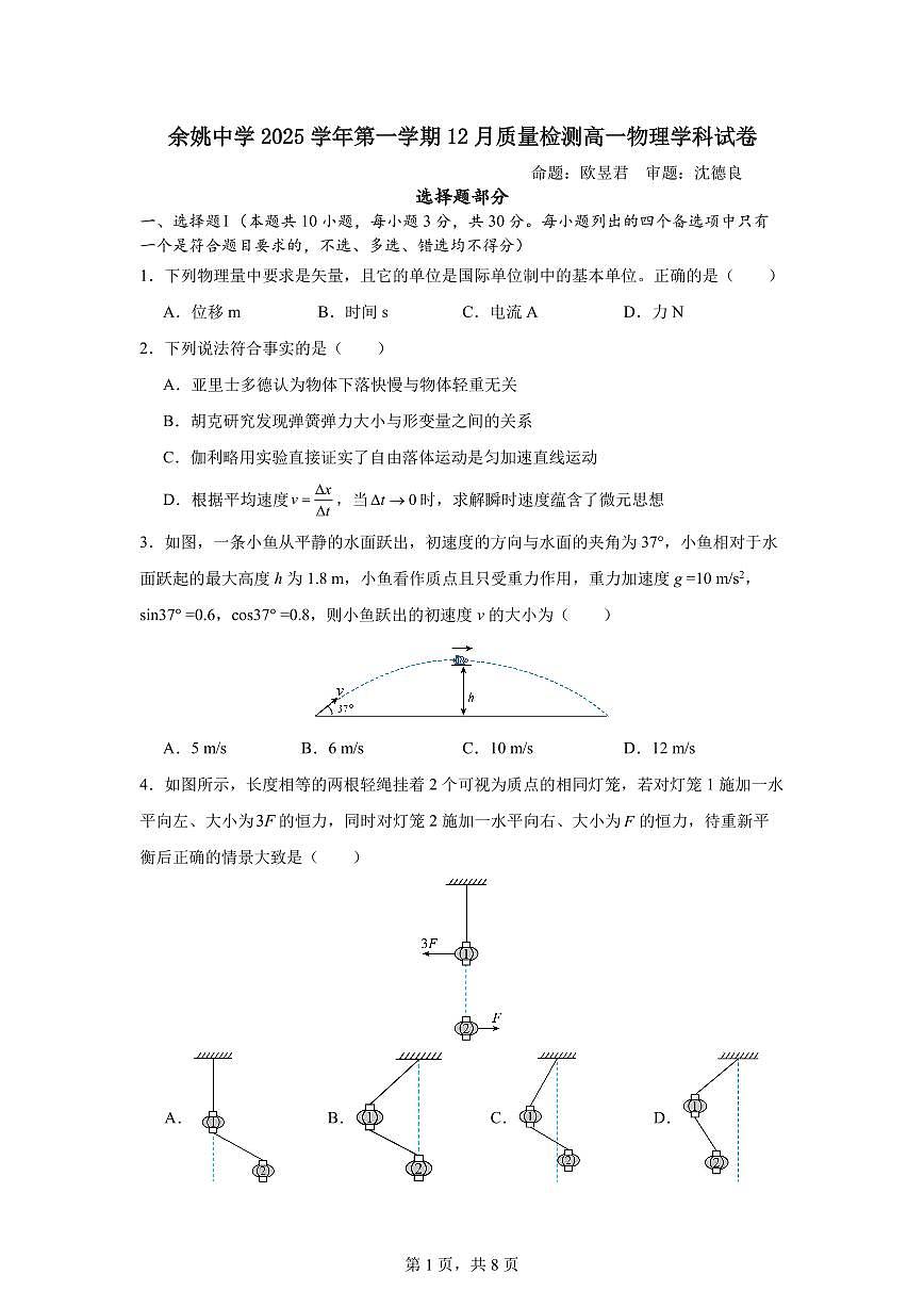 余姚中学2025学年第一学期12月质量检测高一物理学科试卷第1页