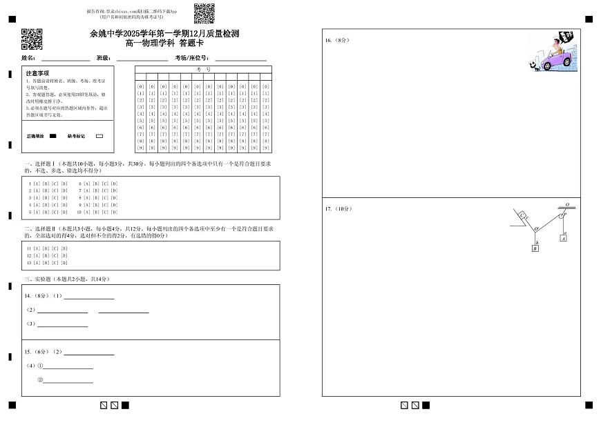 余姚中学2025学年第一学期12月质量检测高一物理学科 答题卡第1页
