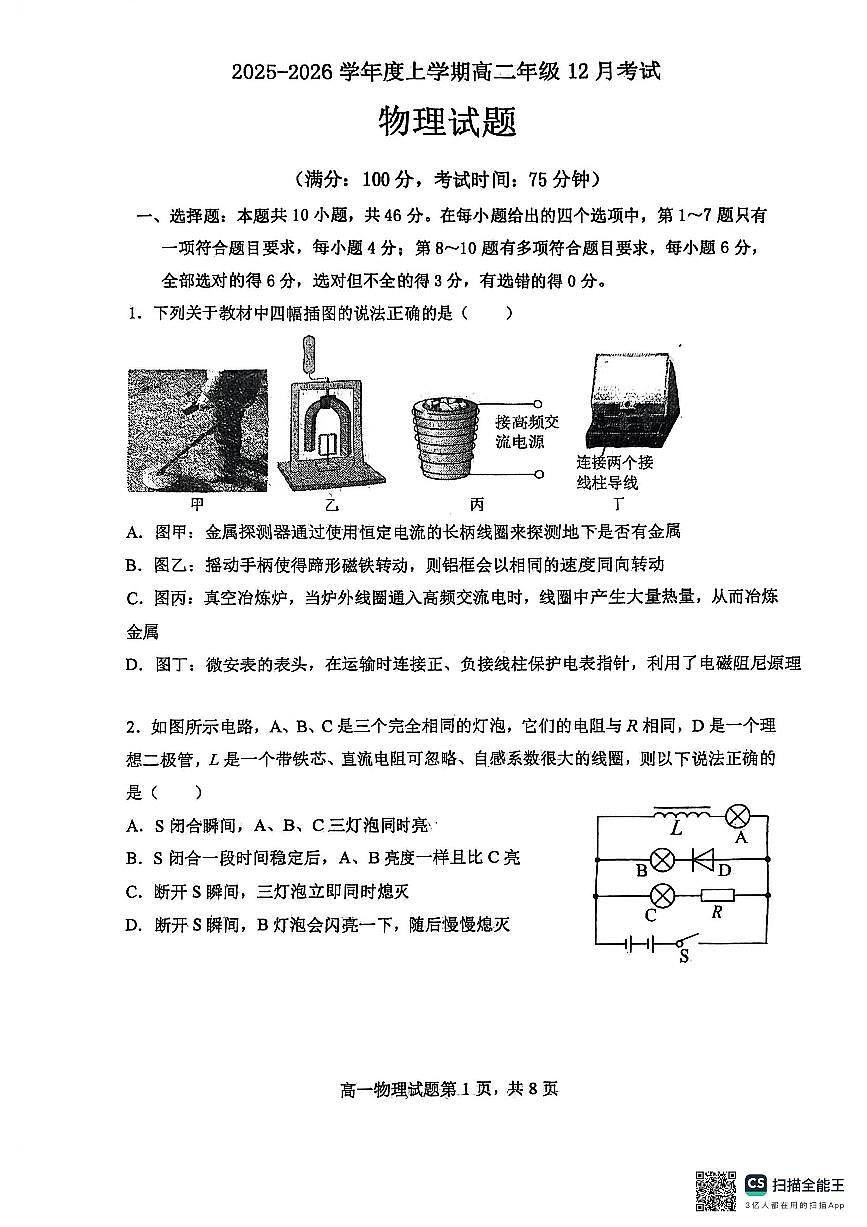 辽宁省大连市第八中学2025-2026学年高二上学期12月月考物理试卷第1页