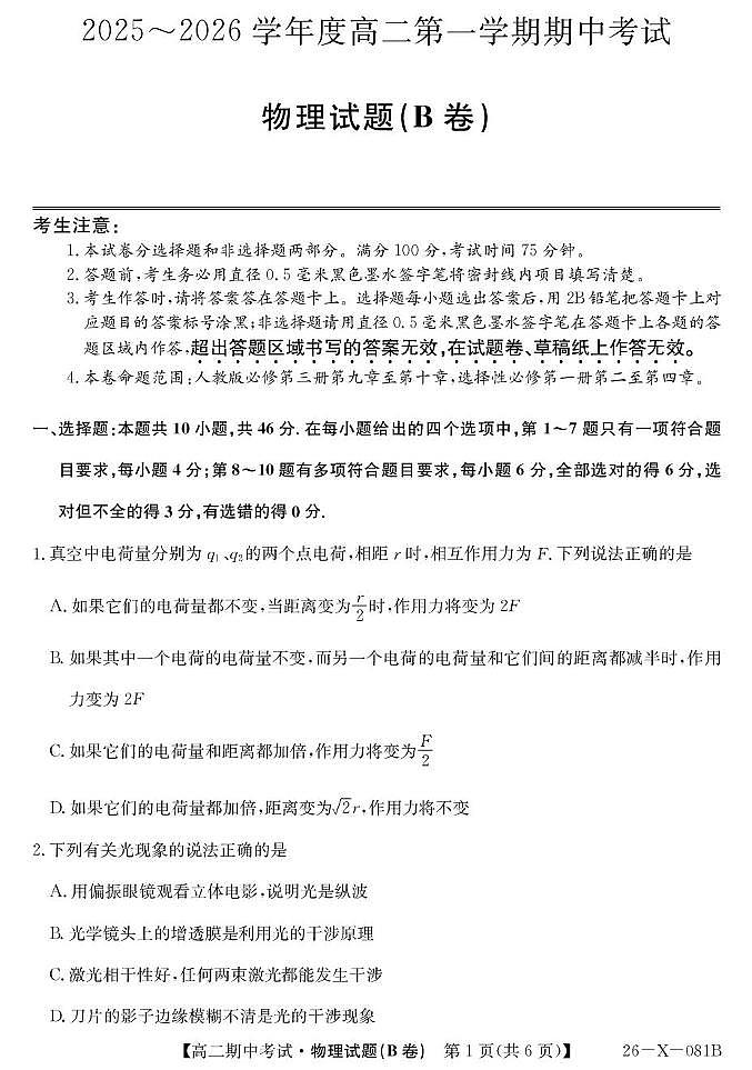广东省深圳市联盟校2025-2026学年高二上学期期中考试 物理（B）PDF版含解析第1页