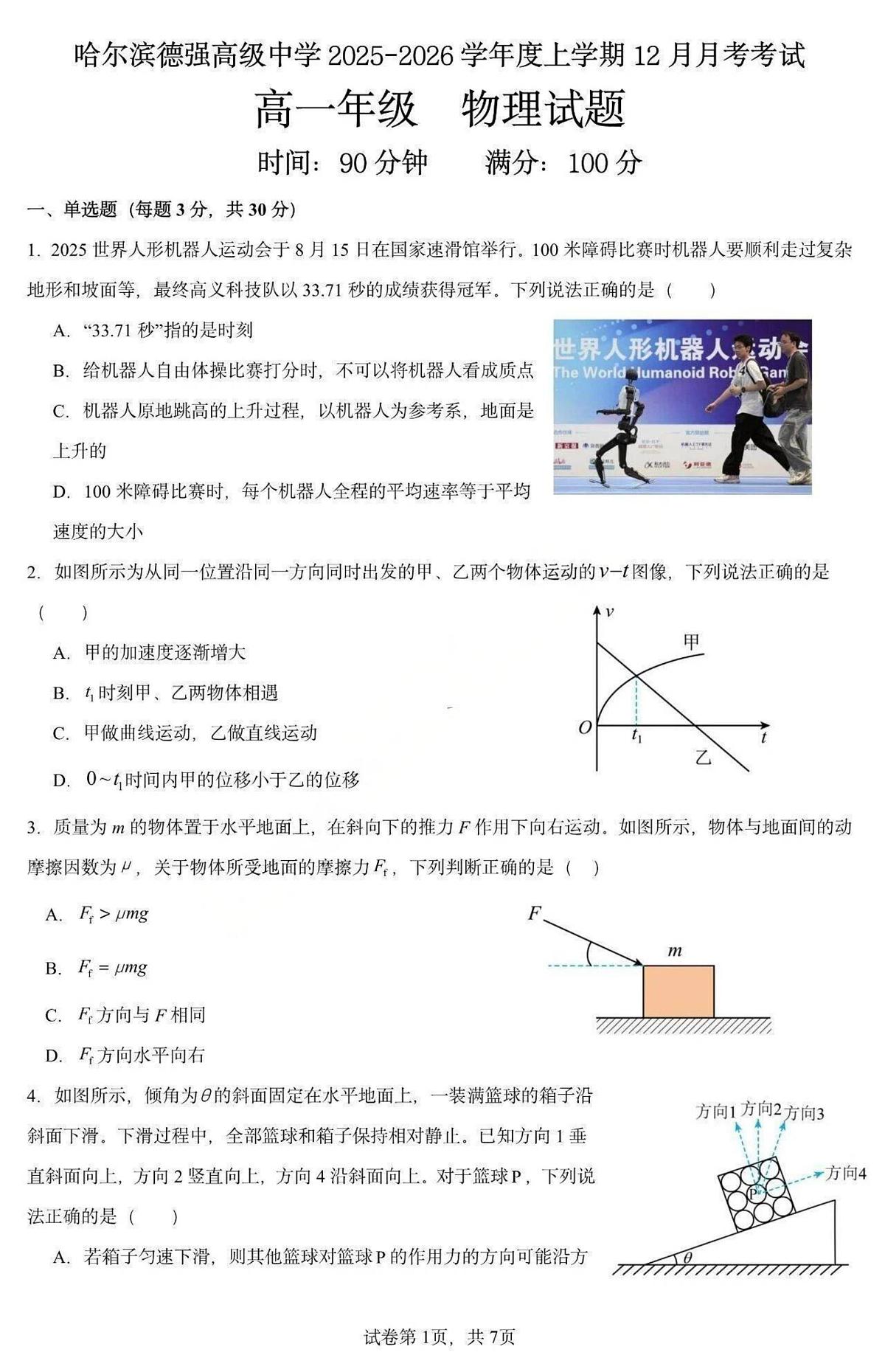 黑龙江省哈尔滨市德强高级中学2025-2026学年高一上学期12月月考物理试卷（PDF版，含答案）第1页