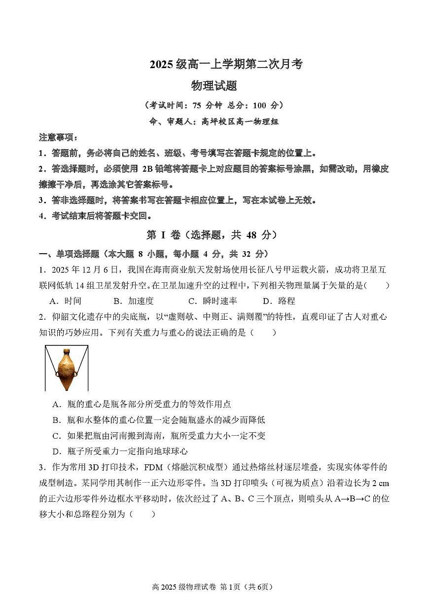 四川省南充市重点高中2025-2026学年高一上学期12月月考试题 物理（含答案）第1页
