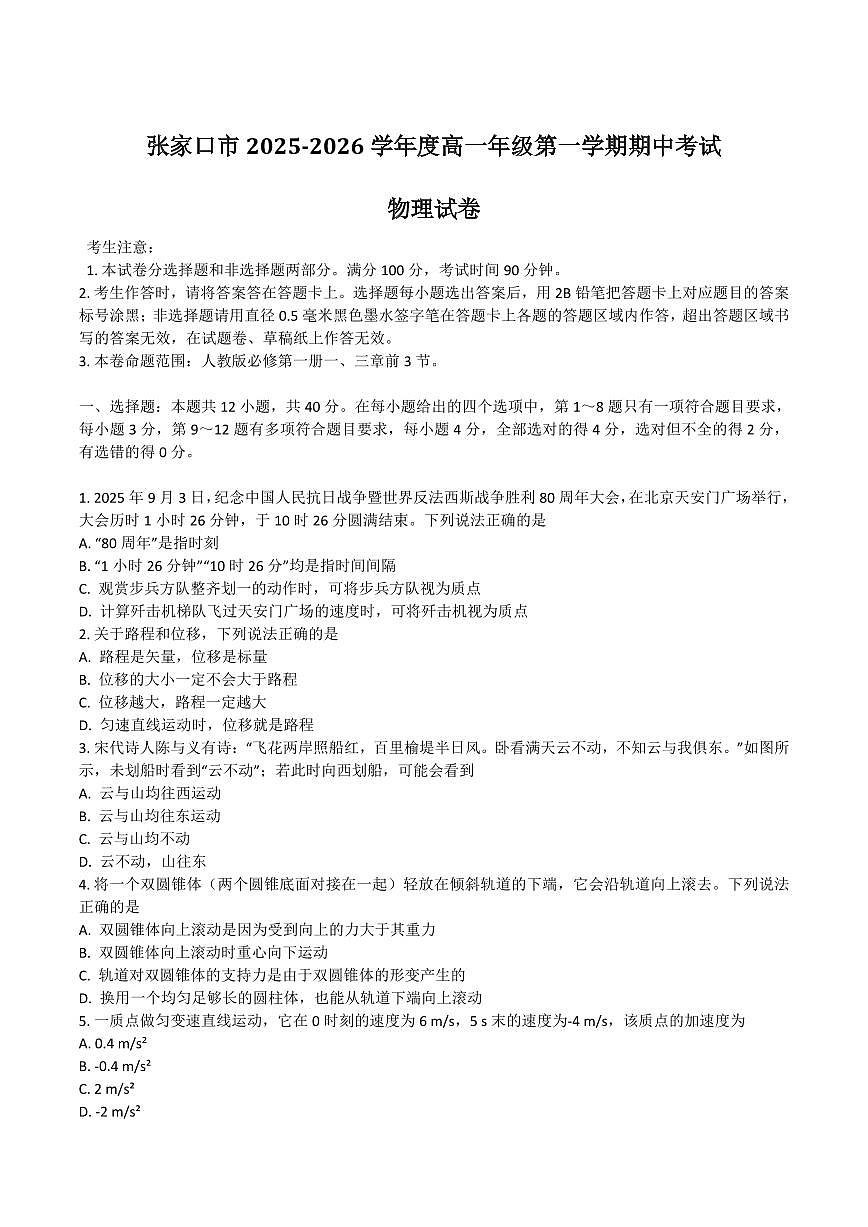 河北省张家口市2025-2026学年高一上学期期中考试 物理 Word版无答案第1页