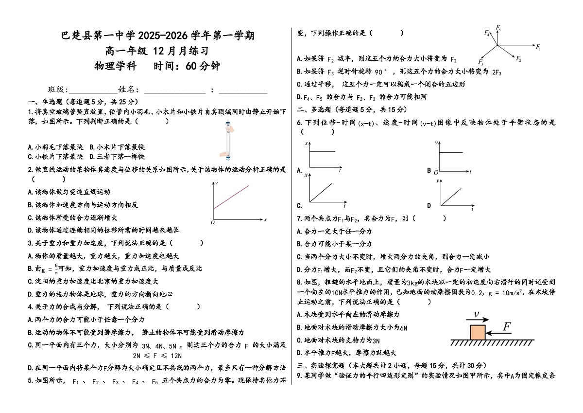 新疆维吾尔自治区喀什地区巴楚县第一中学2025-2026学年高一上学期12月月考物理试卷第1页