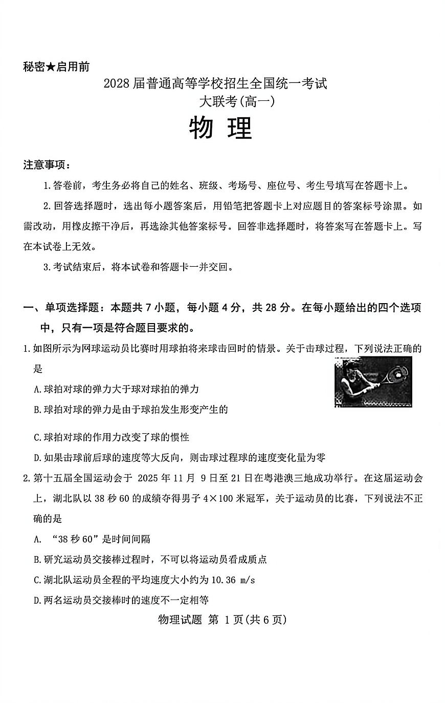 河南省青桐鸣大联考2025-2026学年高一上学期12月月考物理试卷（含答案）第1页