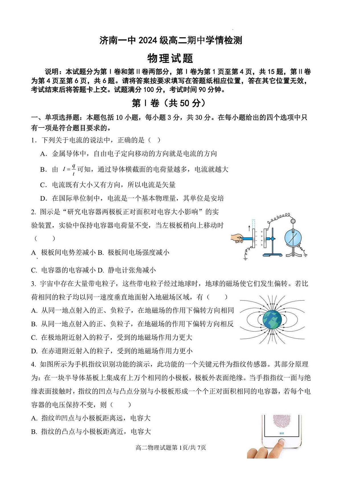 山东省济南第一中学2025-2026学年高二上学期期中学情检测物理试卷第1页
