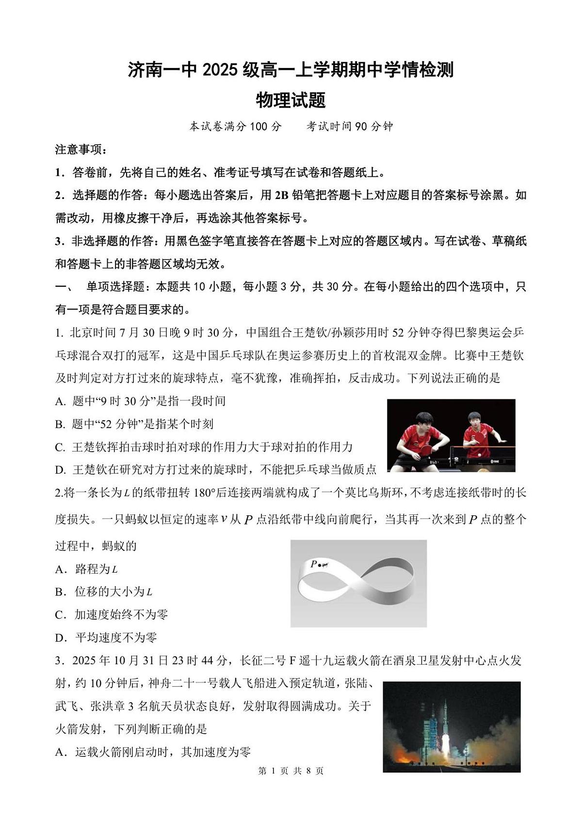 山东省济南第一中学2025-2026学年高一上学期期中学情检测物理试卷第1页