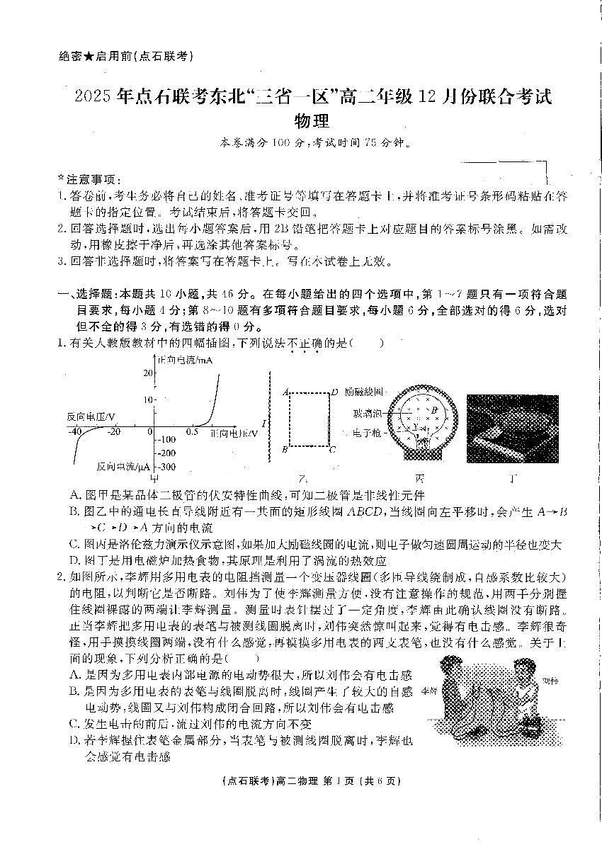 辽宁省点石联考东北“三省一区”2025-2026学年高二上学期12月月考物理试卷（含答案）第1页