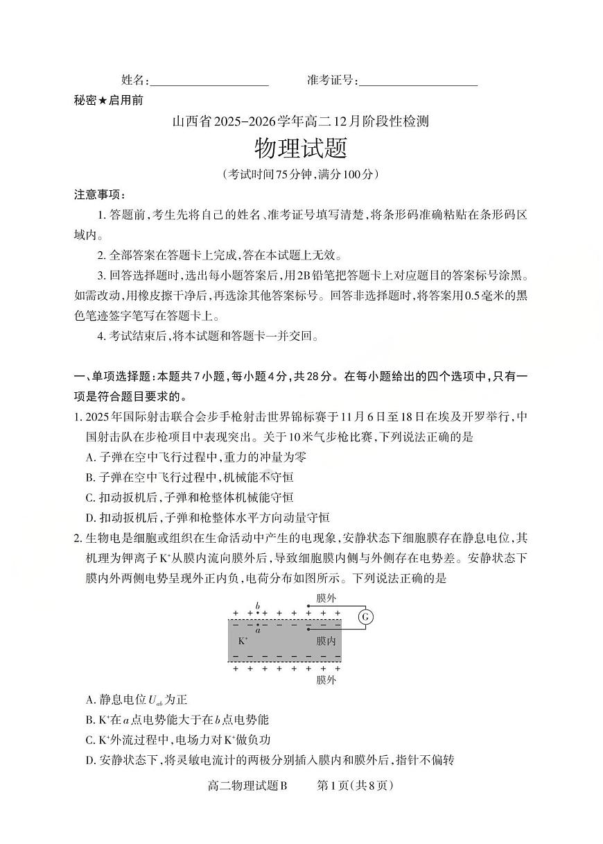 山西省2025-2026学年三重教育高二上学期12月选科调研检测物理试题B（含答案）第1页