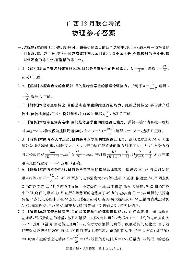 广西2026届高三上学期12月联考（26-182C）物理答案第1页