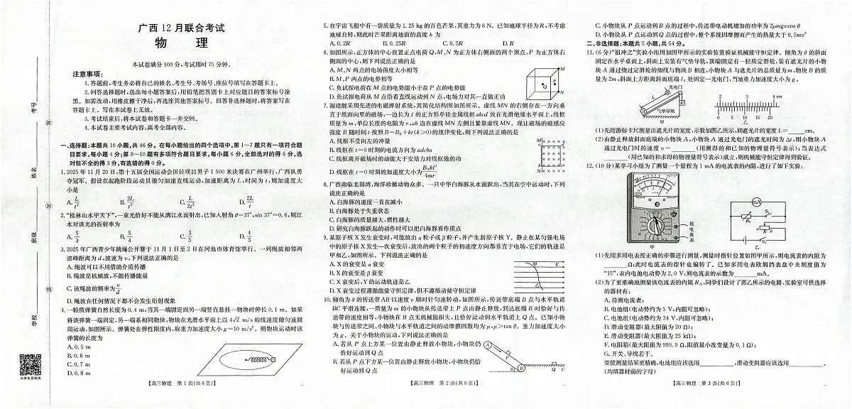 广西2026届高三上学期12月联考（26-182C）物理第1页