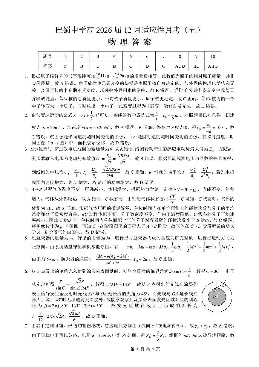重庆市巴蜀中学2026届高考适应性月考卷（五）物理答案第1页