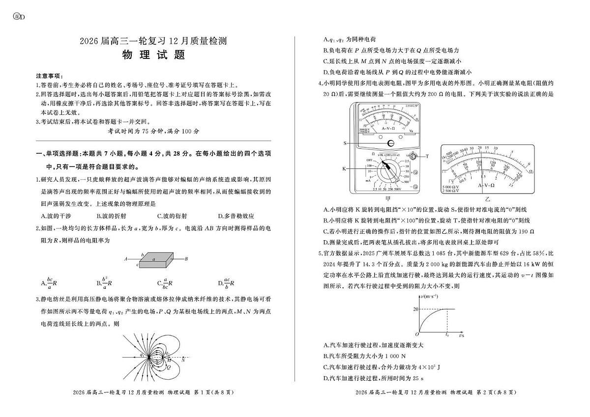 四川省部分重点高中2026届高三上学期一轮复习12月质量检测 物理试卷（PDF图片版）(含答案）第1页