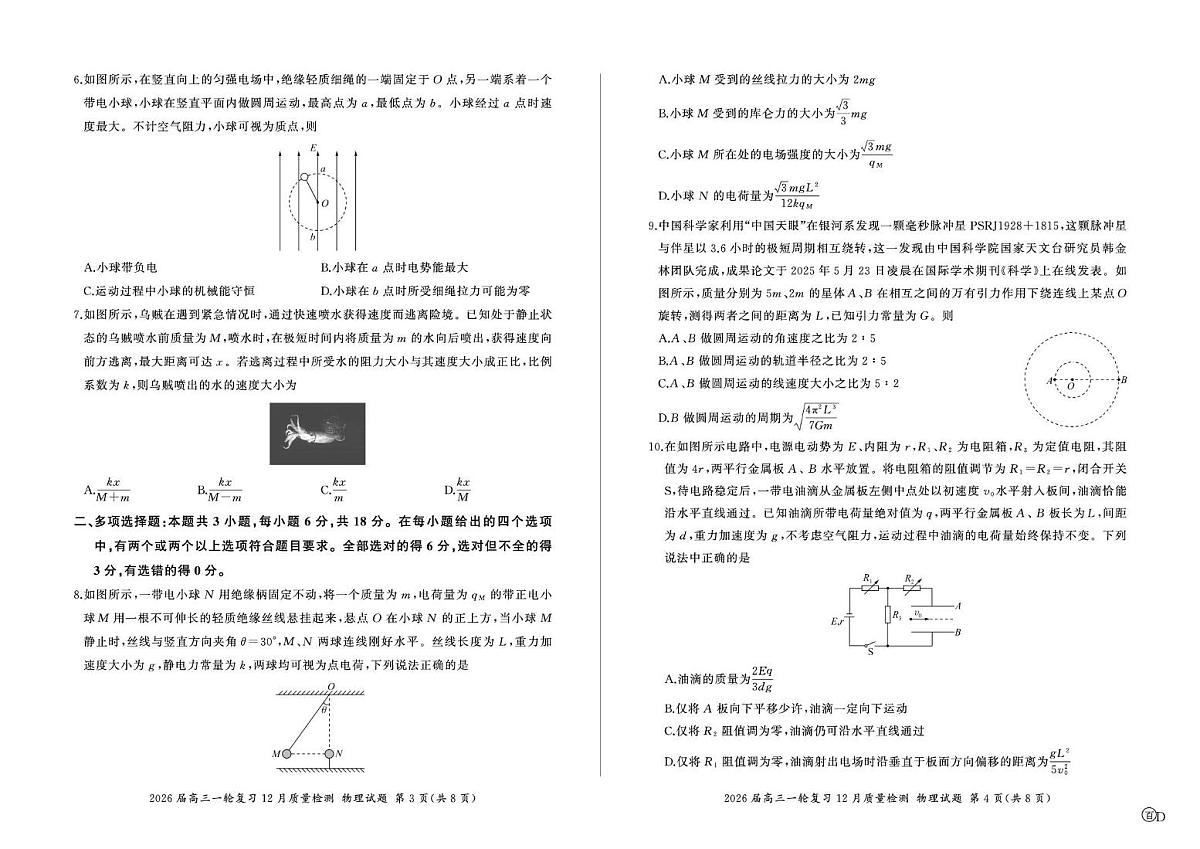 四川省部分重点高中2026届高三上学期一轮复习12月质量检测 物理试卷（PDF图片版）(含答案）第2页