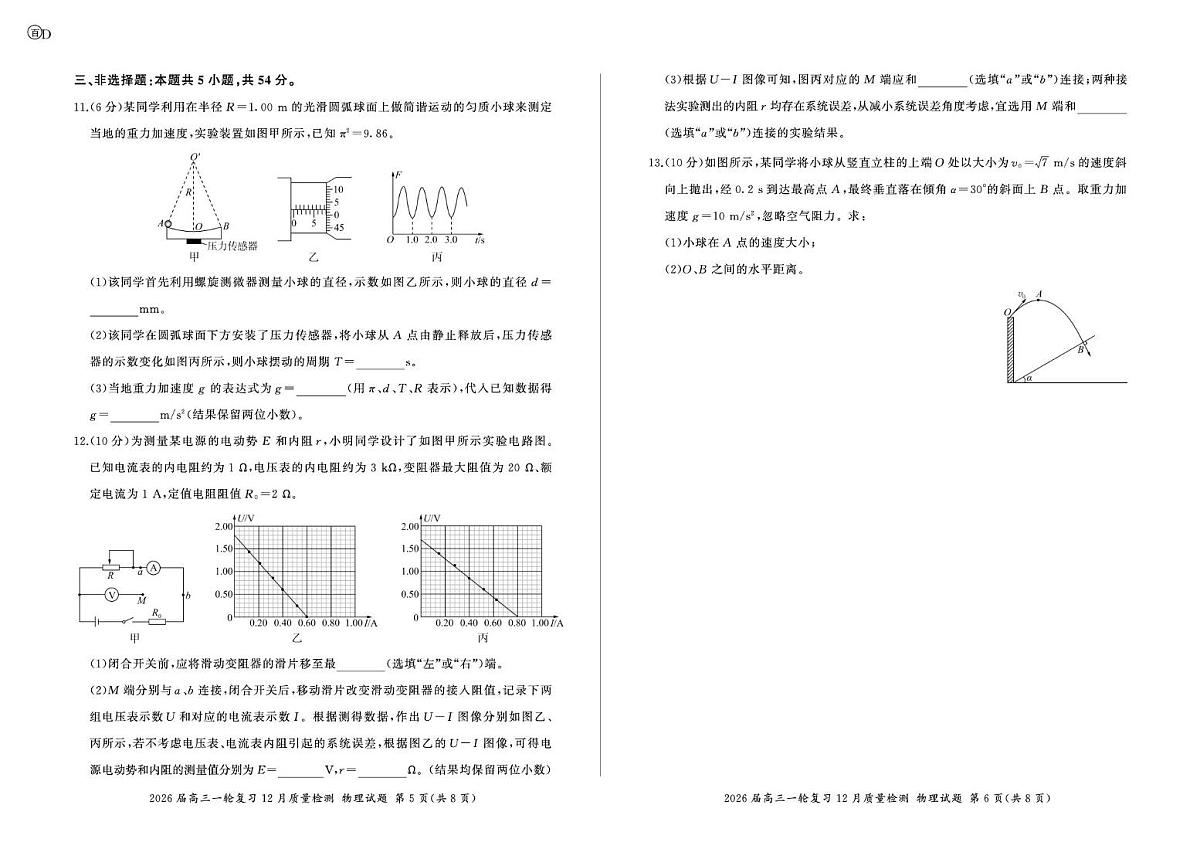 四川省部分重点高中2026届高三上学期一轮复习12月质量检测 物理试卷（PDF图片版）(含答案）第3页