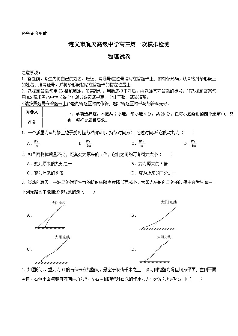 贵州省遵义航天高级中学2026届高三上学期第一次模拟预测 物理试卷（含答案）第1页