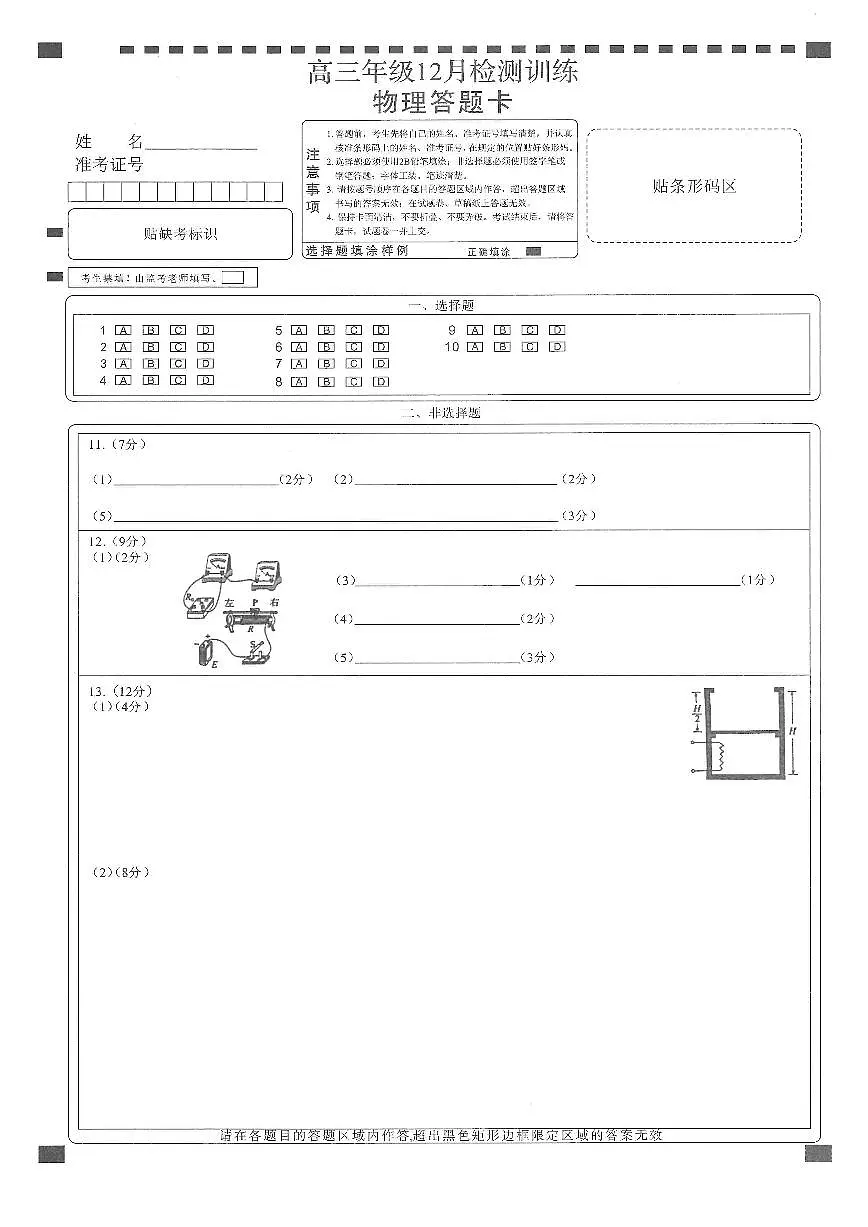 T8联考2026届高三年级12月检测训练物理(湖北)答题卡第1页