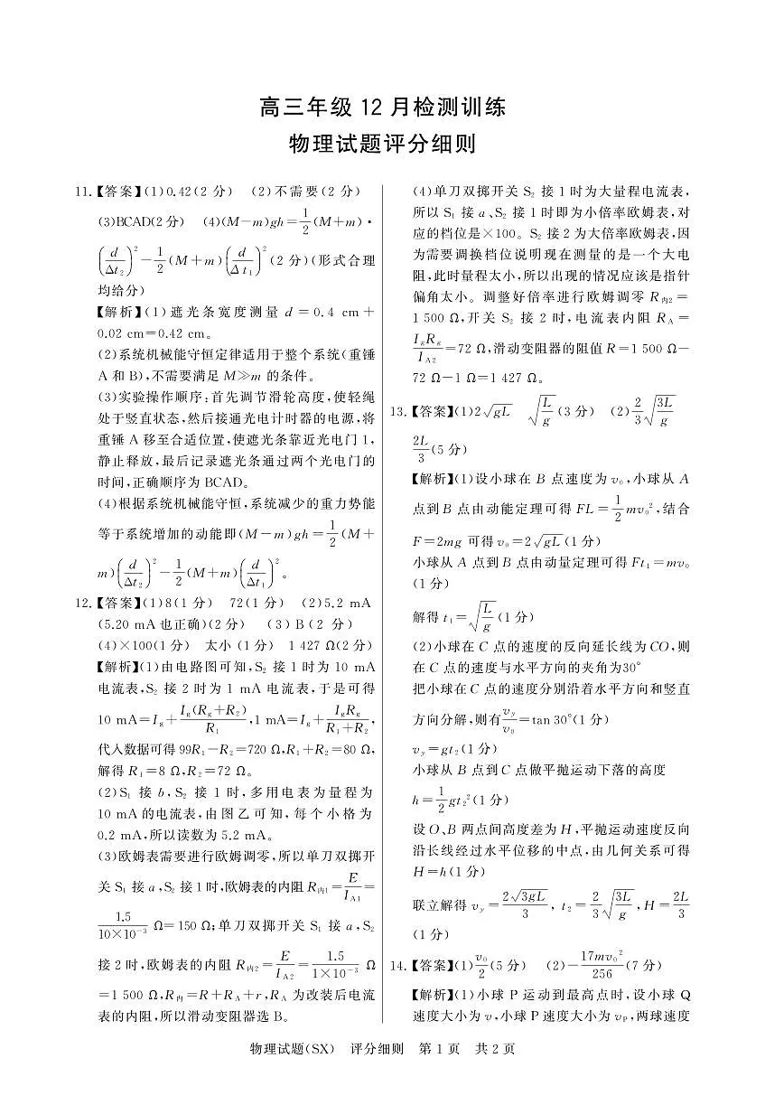 T8联考2026届高三年级12月检测训练物理(山西)评分细则第1页