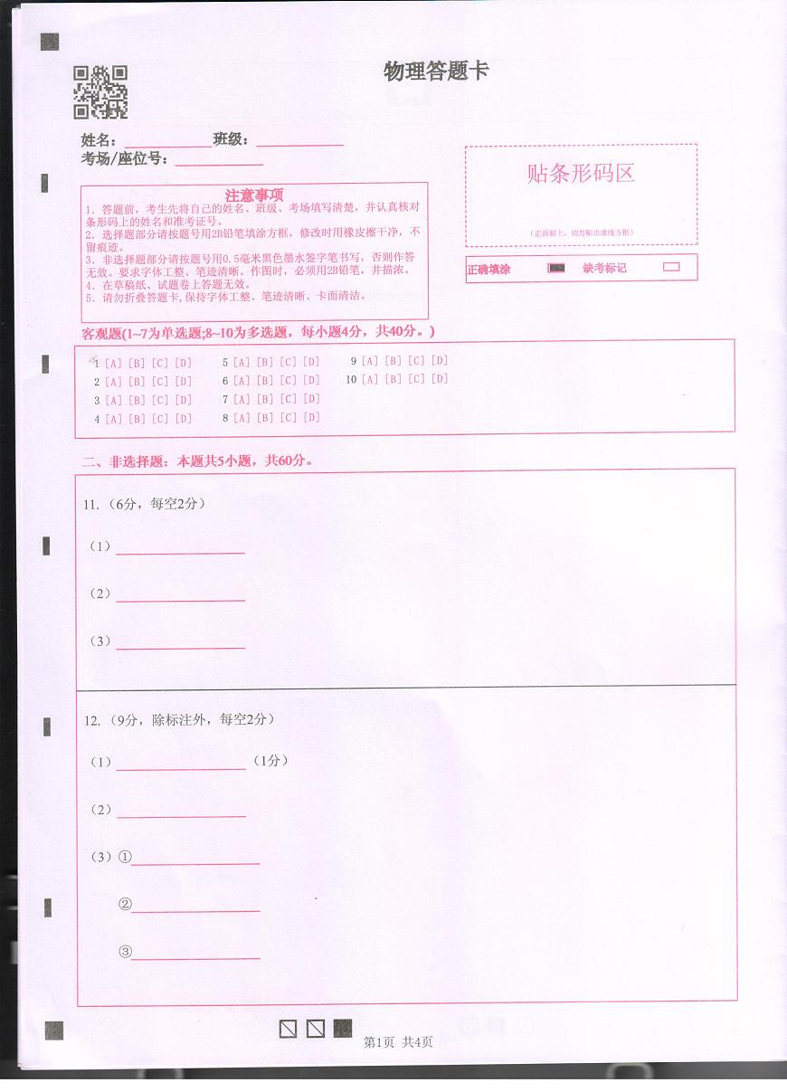 湖北省百强高中名校2025-2026学年高一上学期12月月考物理试答题卡第1页