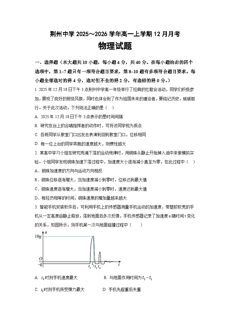湖北省荆州中学2025-2026学年高一上学期12月月考物理试卷第1页