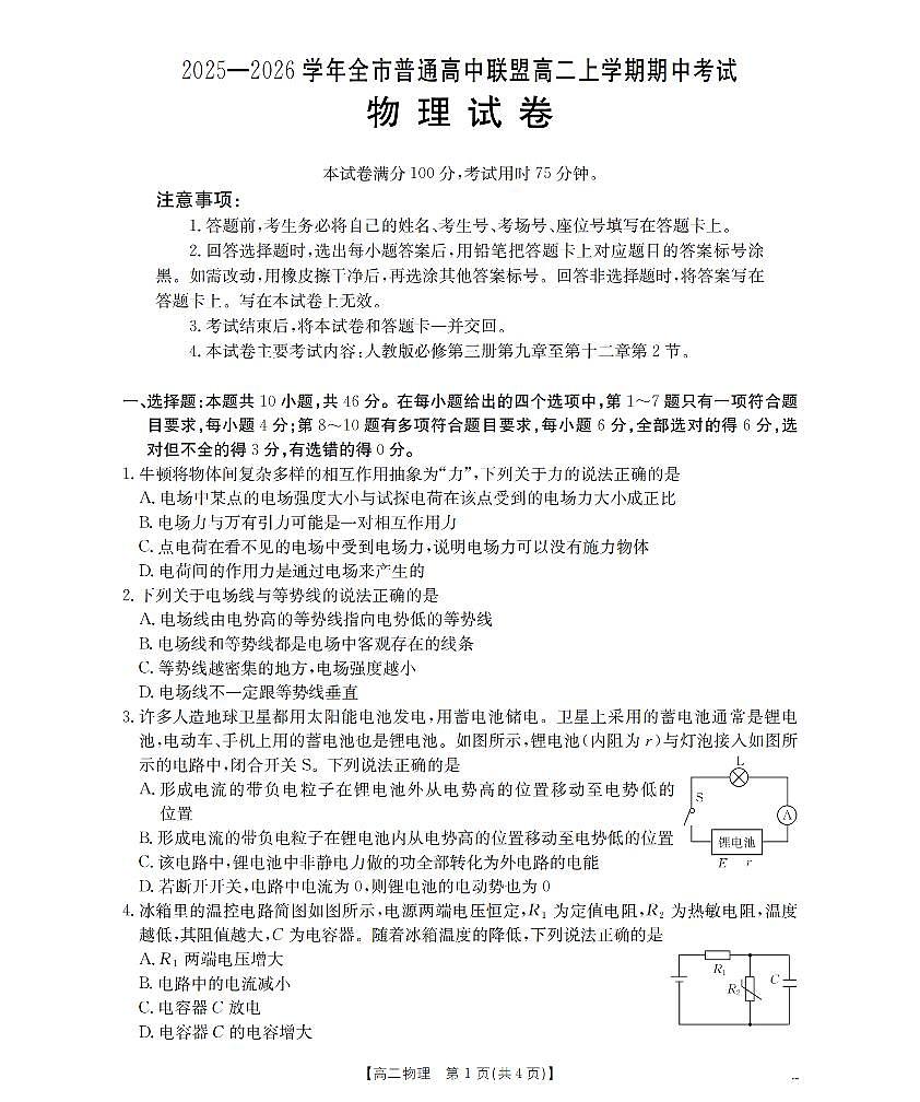 内蒙古赤峰市松山区全市普通高中联盟2025-2026学年高二上学期期中考试（26-141B）物理试卷（含答案）第1页
