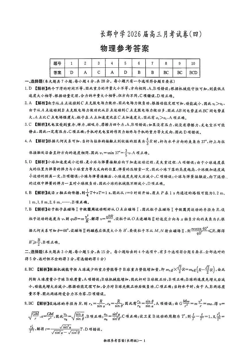 湖南长郡中学2026届高三上学期月考（四）物理答案第1页