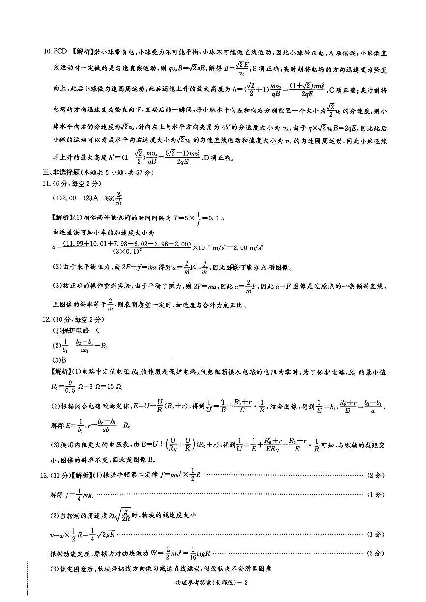 湖南长郡中学2026届高三上学期月考（四）物理答案第2页