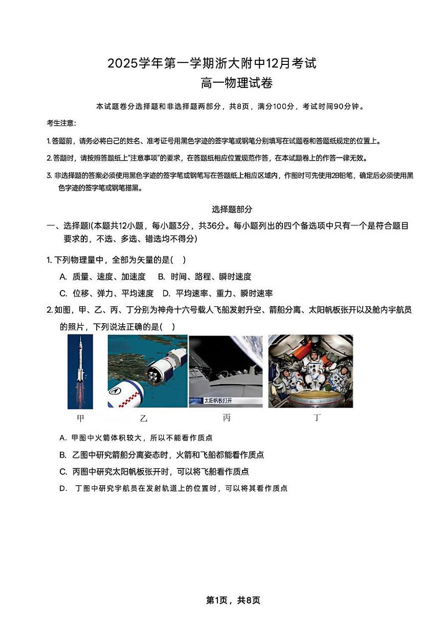 浙江大学附属中学2025-2026学年高一上学期12月月考物理试题第1页
