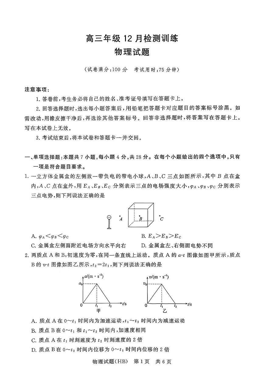 河北T8联考2026届高三上学期12月检测训练物理试卷+答案第1页