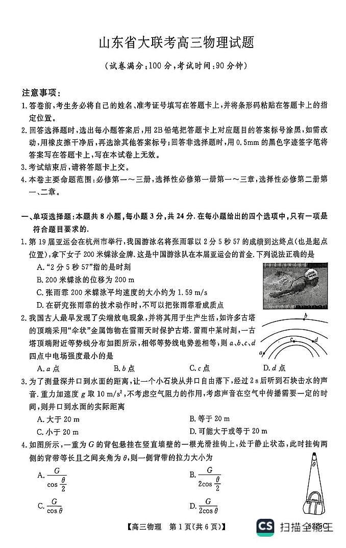 山东省大联考2026届高三上学期12月月考物理试题+答案第1页