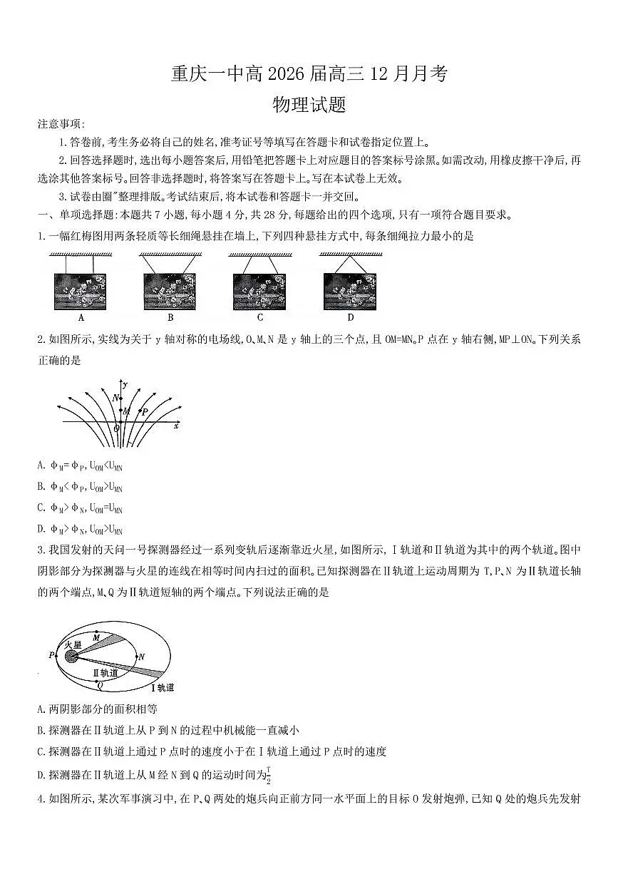 重庆一中2026届高三上学期12月月考物理试题第1页