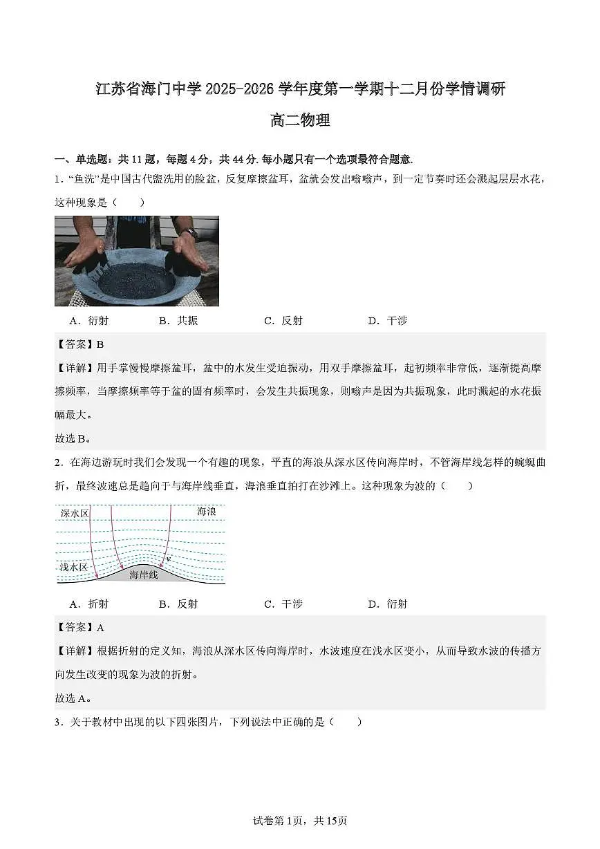 江苏省海门中学2025-2026学年高二上学期十二月阶段测试物理试卷解析版第1页