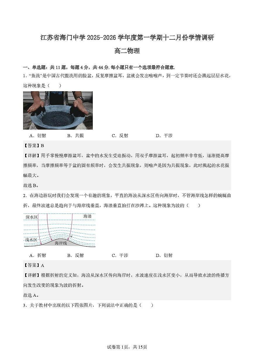 江苏省海门中学2025-2026学年高二上学期十二月阶段测试物理试卷解析版第1页