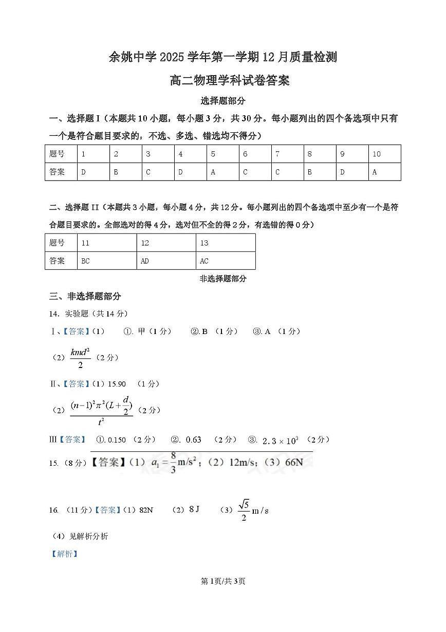 浙江余姚中学2025-2026学年高二上学期12月月考物理答案（选考）第1页