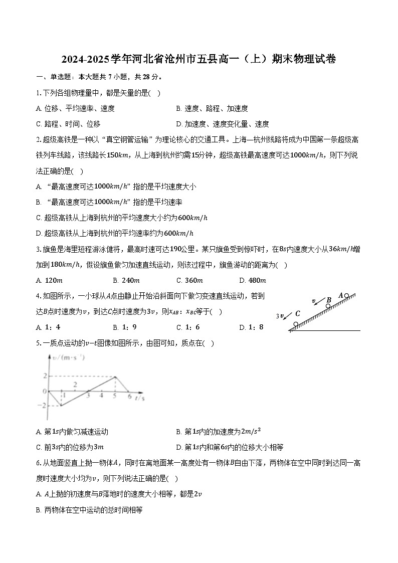 2024-2025学年河北省沧州市五县高一（上）期末物理试卷（含解析）第1页