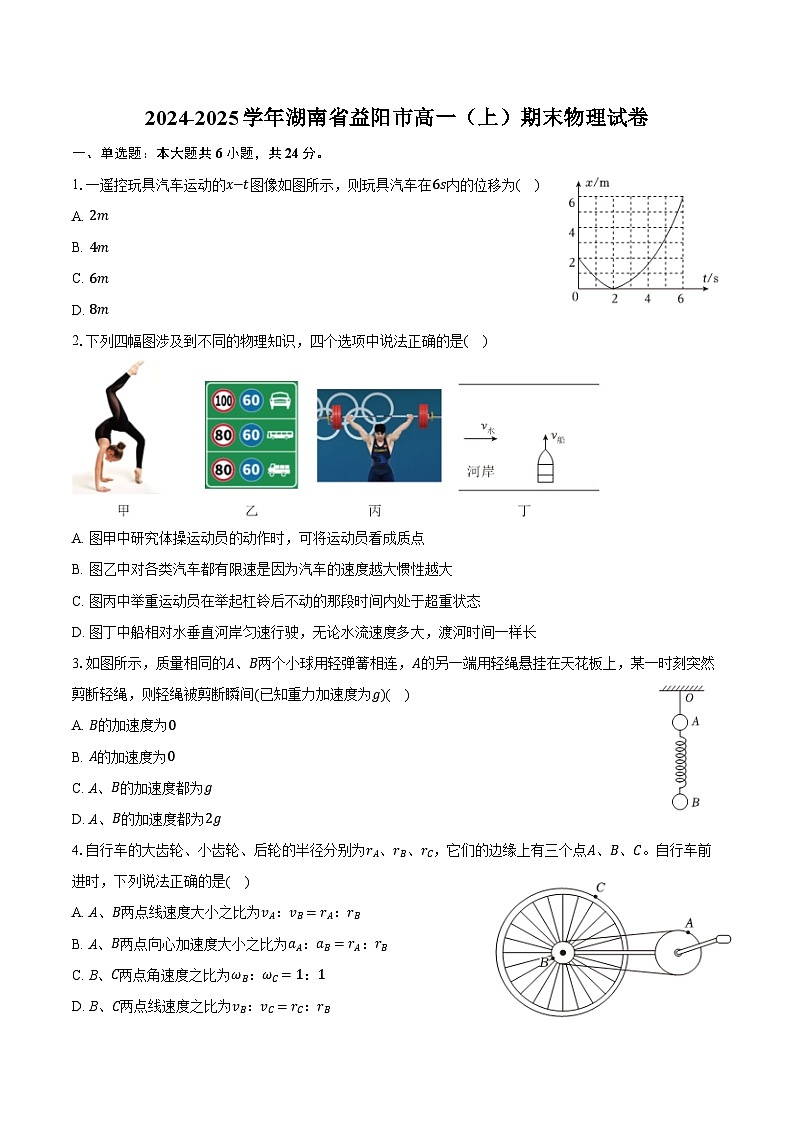 2024-2025学年湖南省益阳市高一（上）期末物理试卷（含解析）第1页