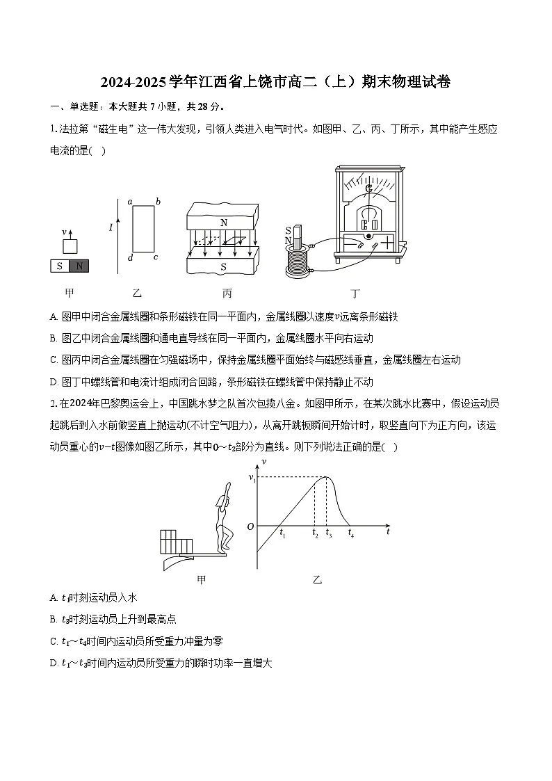 2024-2025学年江西省上饶市高二（上）期末物理试卷（含解析）第1页