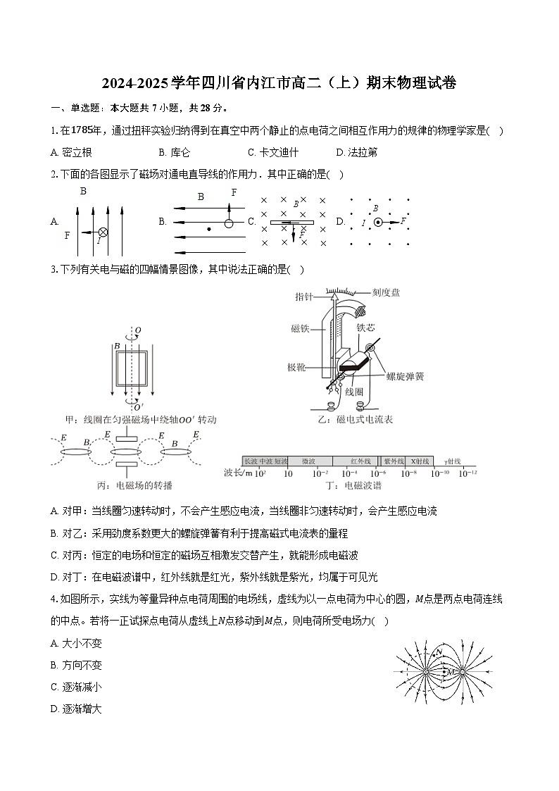 2024-2025学年四川省内江市高二（上）期末物理试卷（含答案）第1页