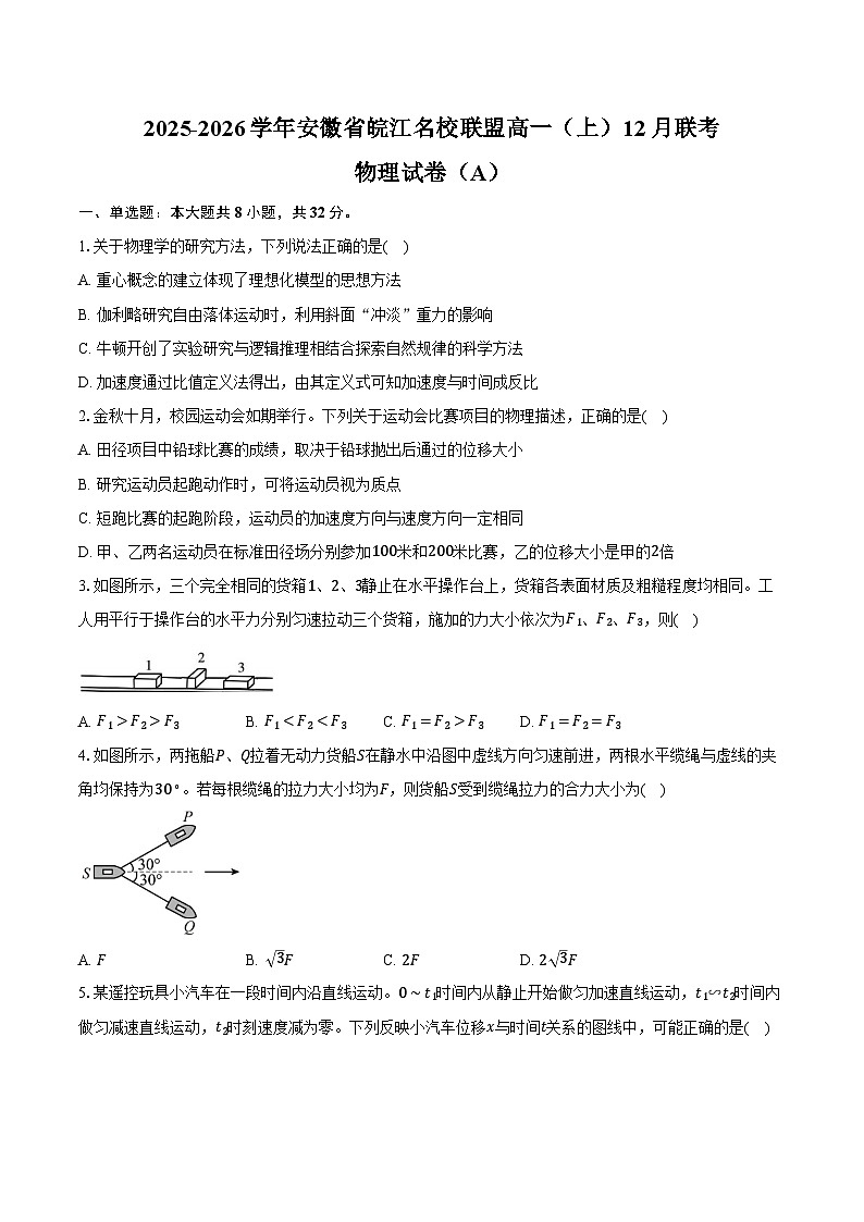 2025-2026学年安徽省皖江名校联盟高一（上）联考物理试卷（A）（12月）（含答案）第1页