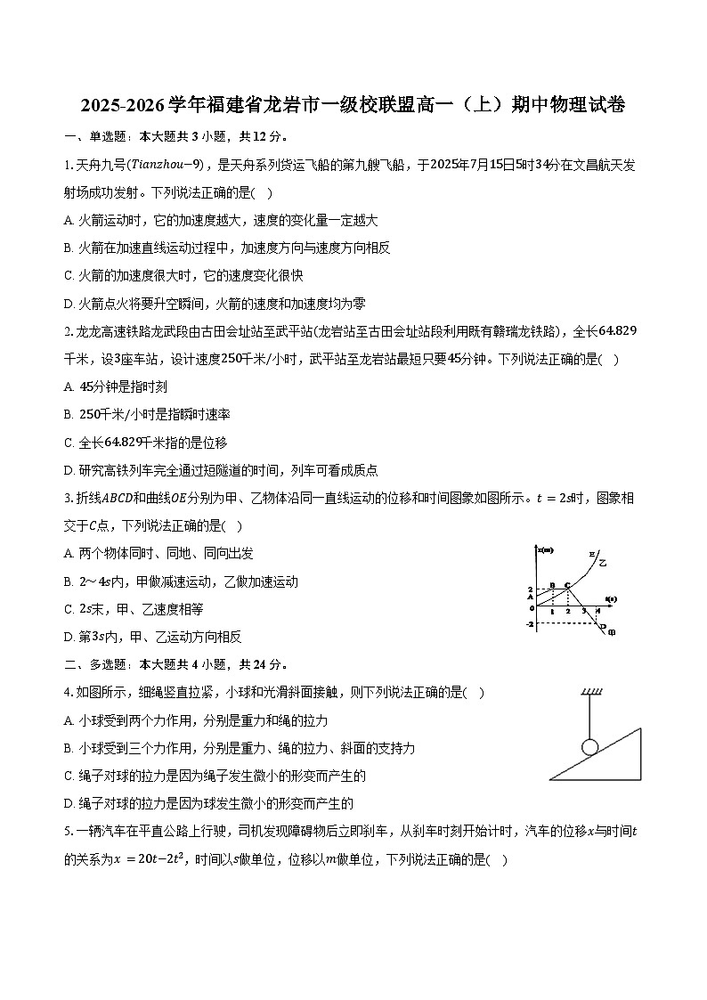 2025-2026学年福建省龙岩市一级校联盟高一（上）期中物理试卷（含答案）第1页