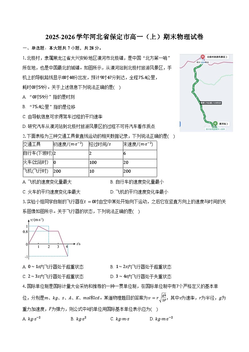 2025-2026学年河北省保定市高一（上）期末物理试卷（含答案）第1页