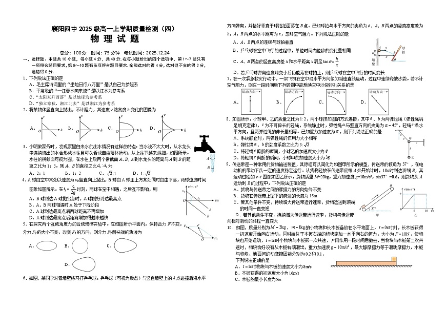 湖北省襄阳市第四中学2025-2026学年高一上学期质量检测（四）物理试题（Word版附解析）第1页