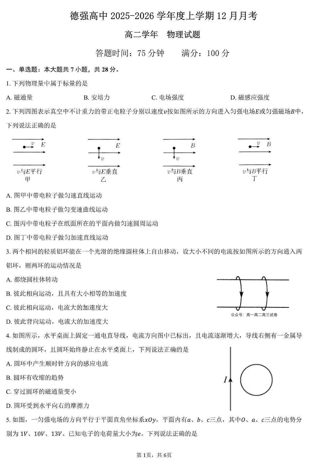 黑龙江省德强高中2025-2026学年高二上学期12月月考物理试卷第1页