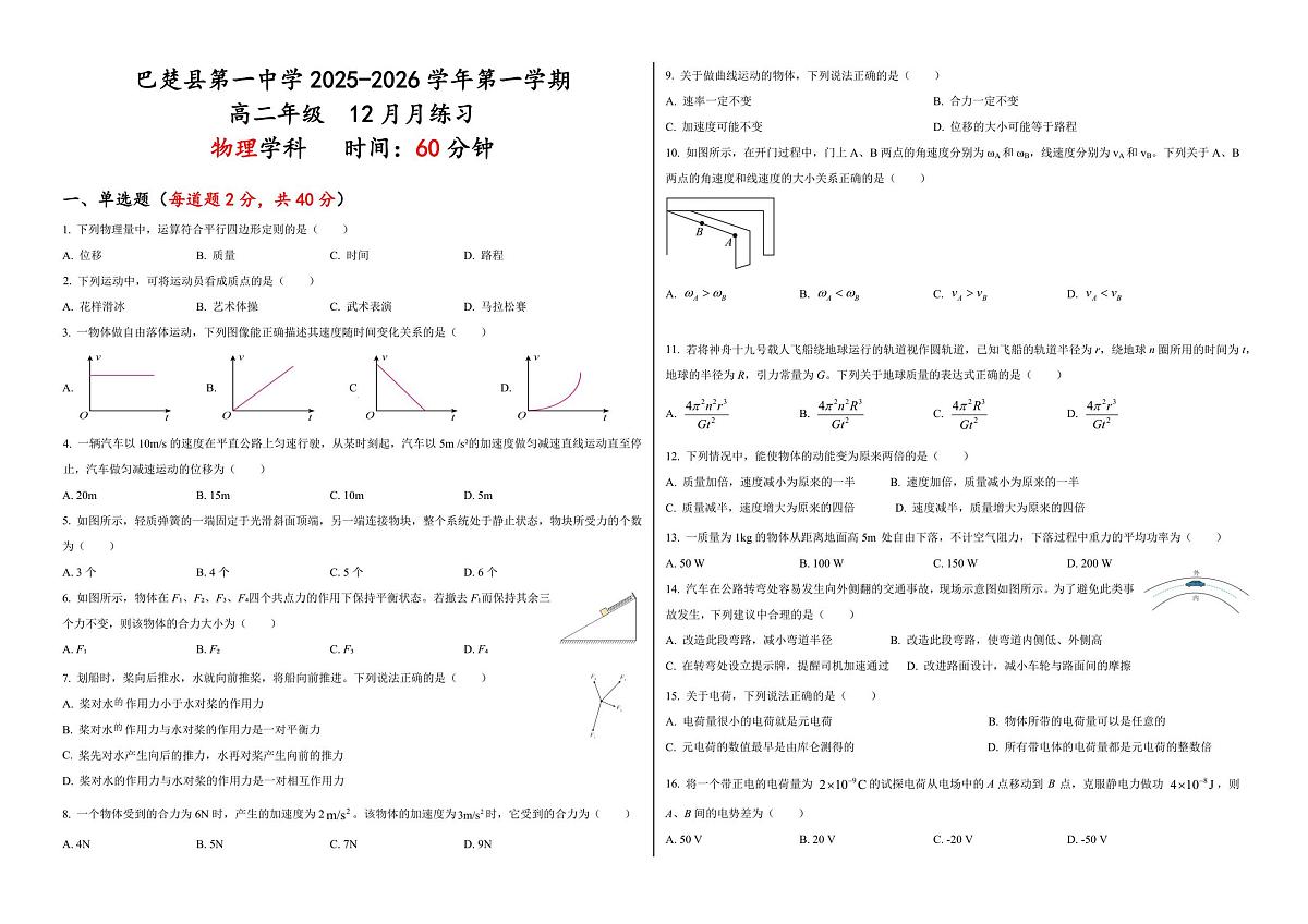 新疆维吾尔自治区喀什地区巴楚县第一中学2025-2026学年高二上学期12月月考物理试卷第1页