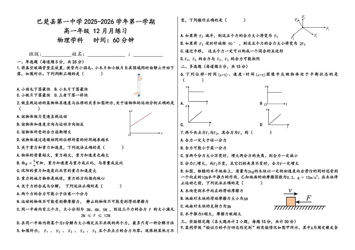 新疆维吾尔自治区喀什地区巴楚县第一中学2025-2026学年高一上学期12月月考物理试卷第1页