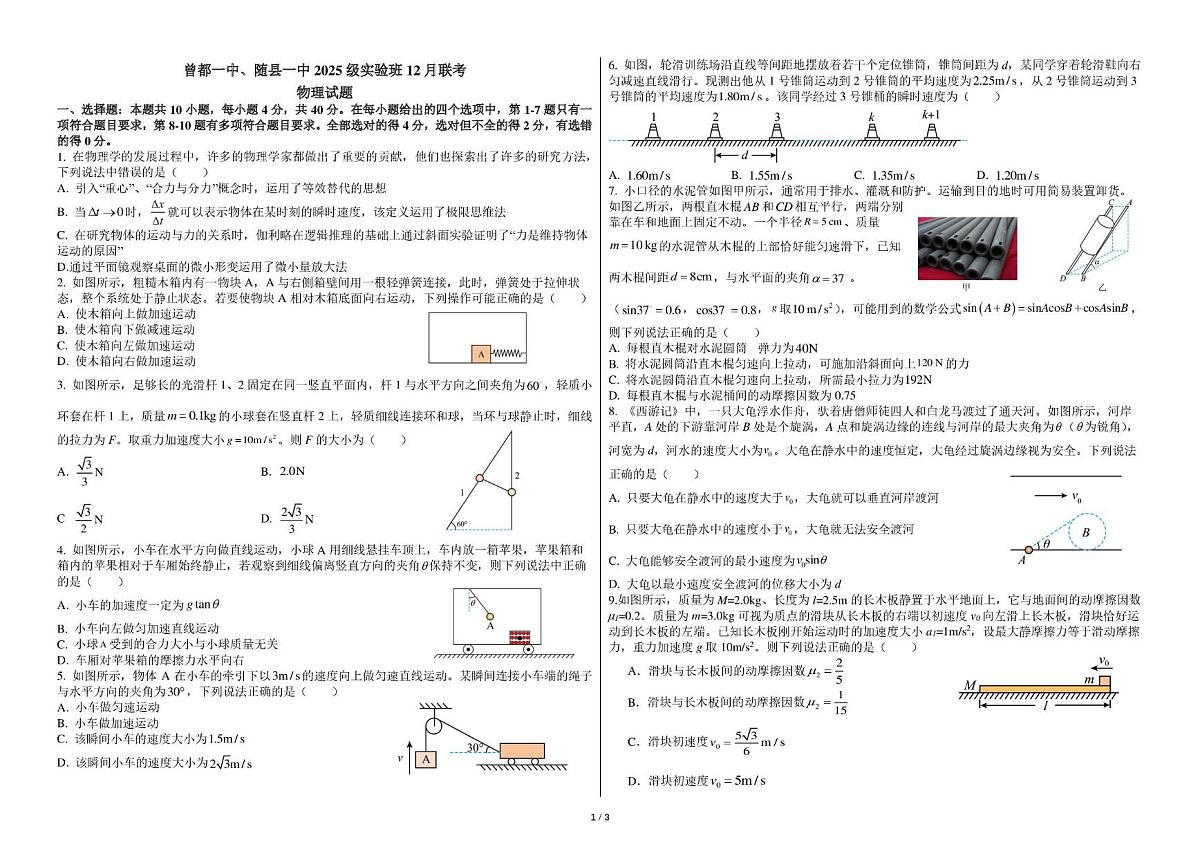 湖北省随州市随县一中曾都一中2025-2026学年高一上学期12月联考（实验班）物理试题第1页