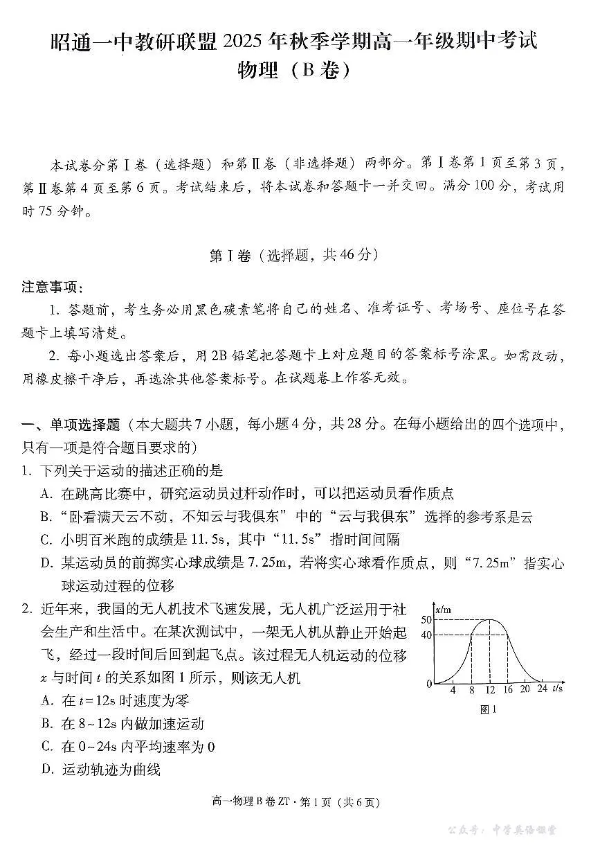 云南省昭通一中教研联盟2025-2026学年高一上学期期中考试物理（B）试卷第1页