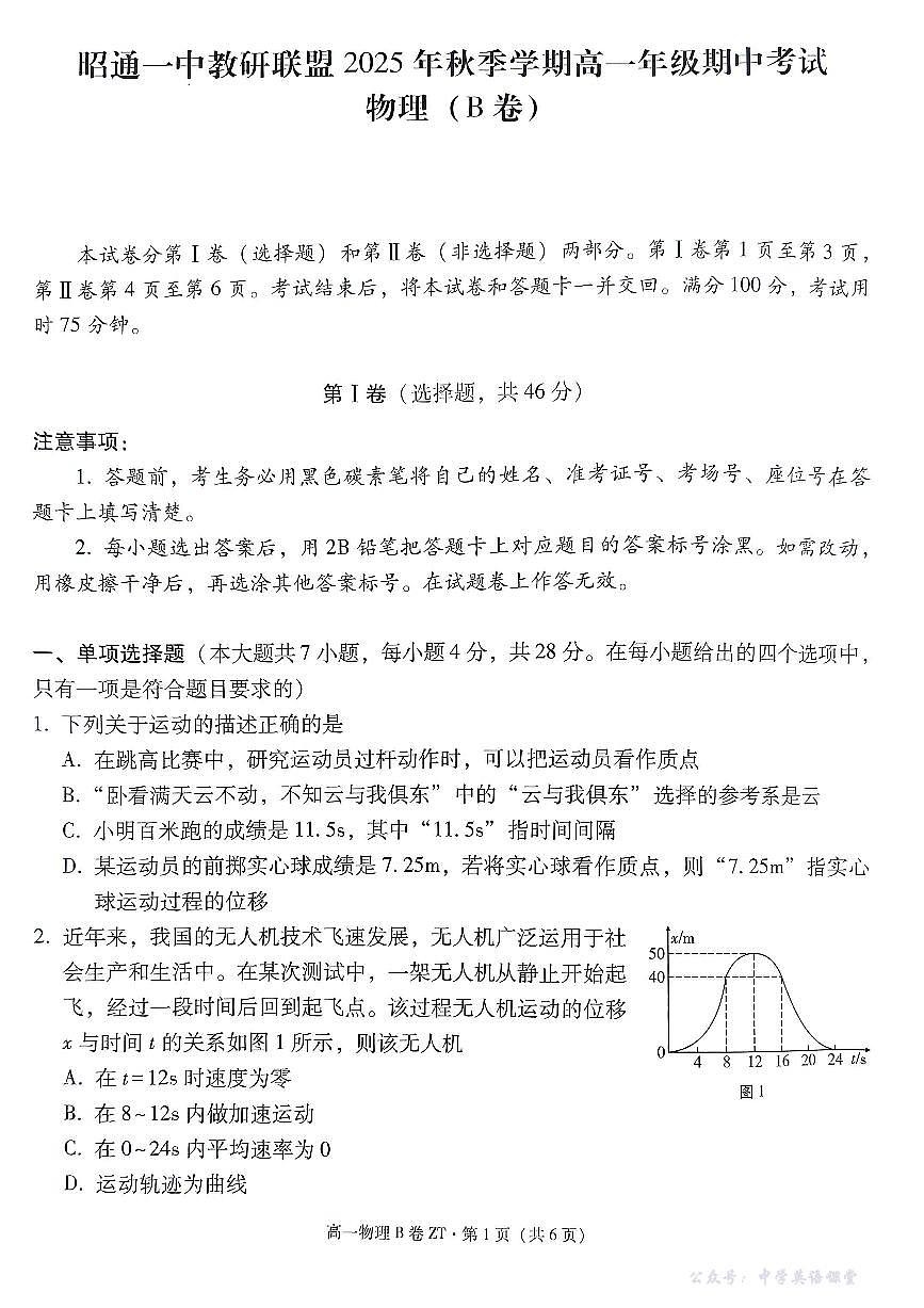 云南省昭通一中教研联盟2025-2026学年高一上学期期中考试物理（B）试卷第1页