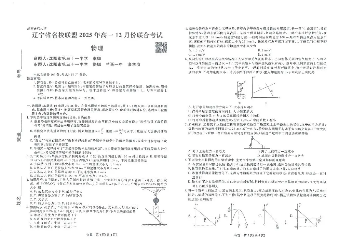 辽宁省名校联盟2025-2026学年高一上学期12月联合考试物理试卷（含答案）第1页