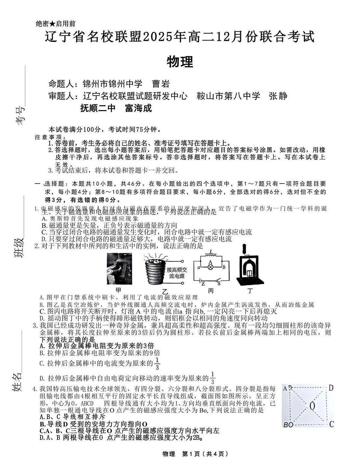 辽宁省名校联盟2025-2026学年高二上学期12月联考物理试卷（含答案）第1页